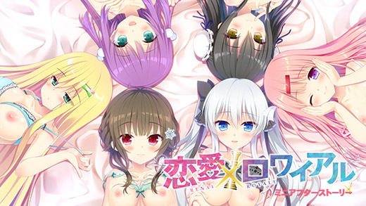 恋愛×ロワイアル ミニアフターストーリー-イメージビジュアル