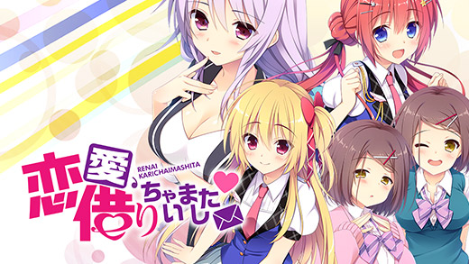 恋愛、借りちゃいました-イメージビジュアル