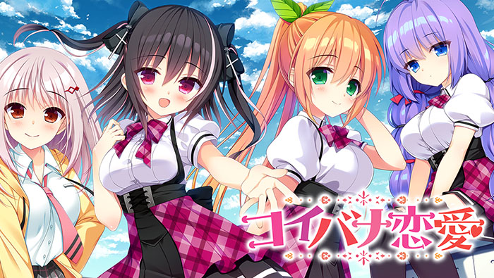 コイバナ恋愛-イメージビジュアル