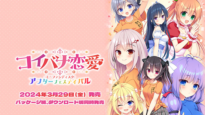 コイバナ恋愛 ミニファンディスク　アフターフェスティバル-イメージビジュアル