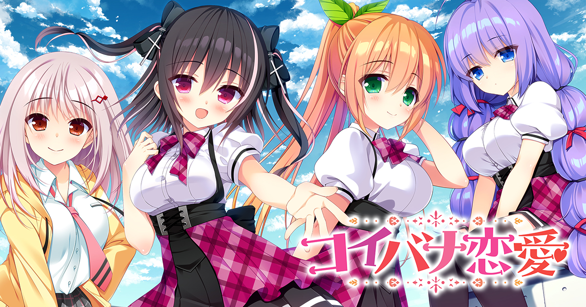 コイバナ