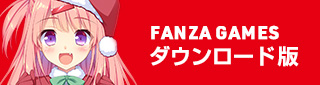 FANZAはこちら