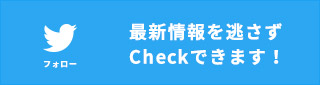 公式twitterはこちら