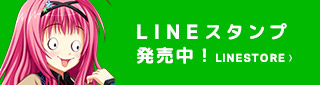 LINEスタンプ販売中