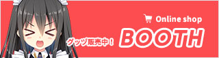 公式BOOTHはこちら