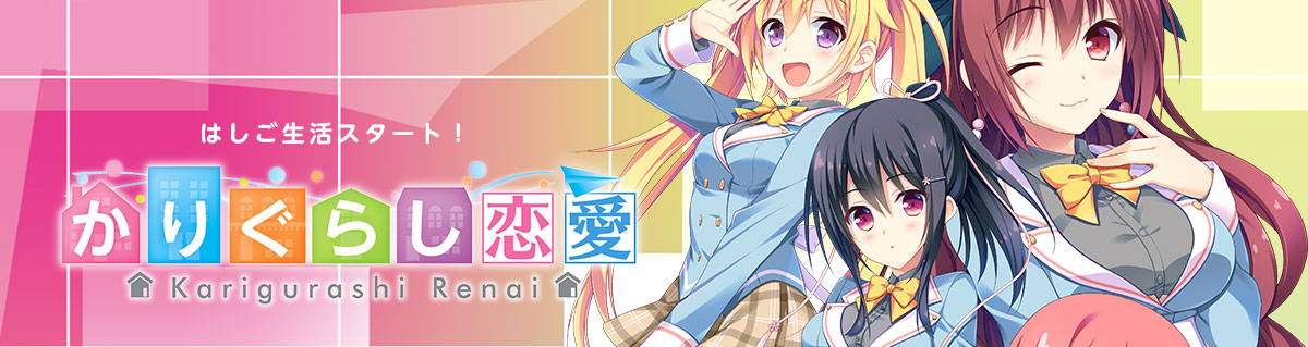 かりぐらいし恋愛