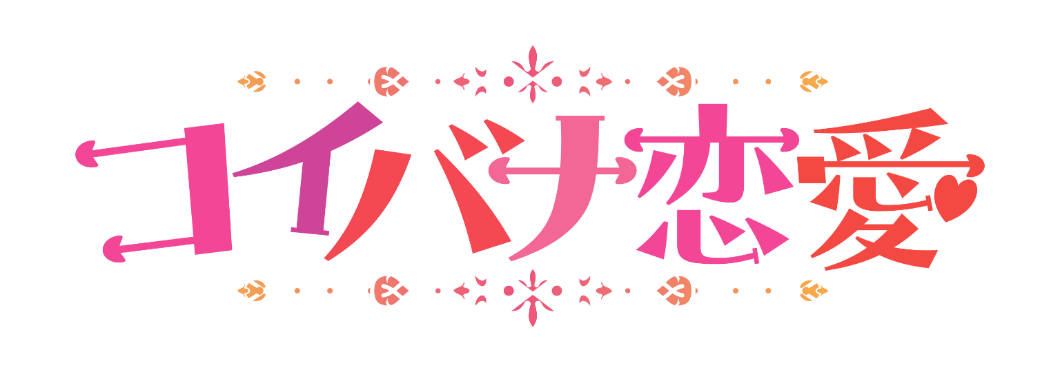 コイバナ恋愛