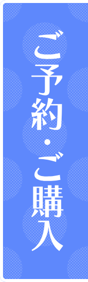 ご予約・ご購入はコチラ