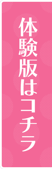 ゲーム体験版はコチラ