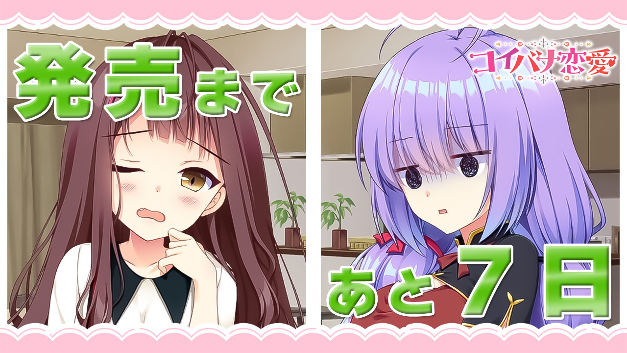 発売まであと7日