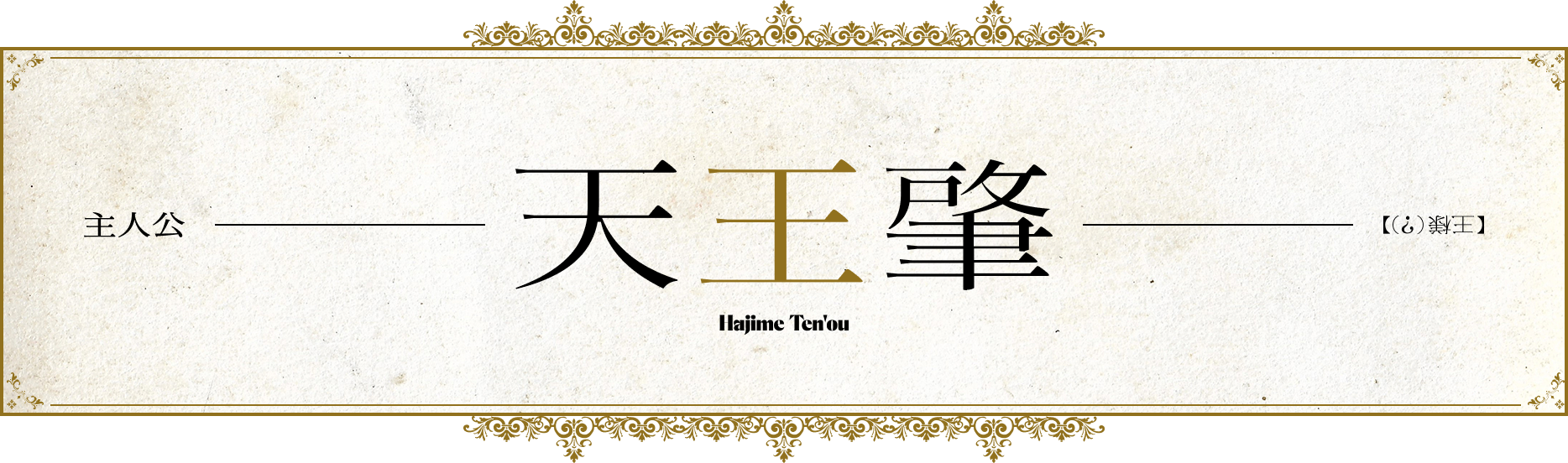 主人公 天王肇