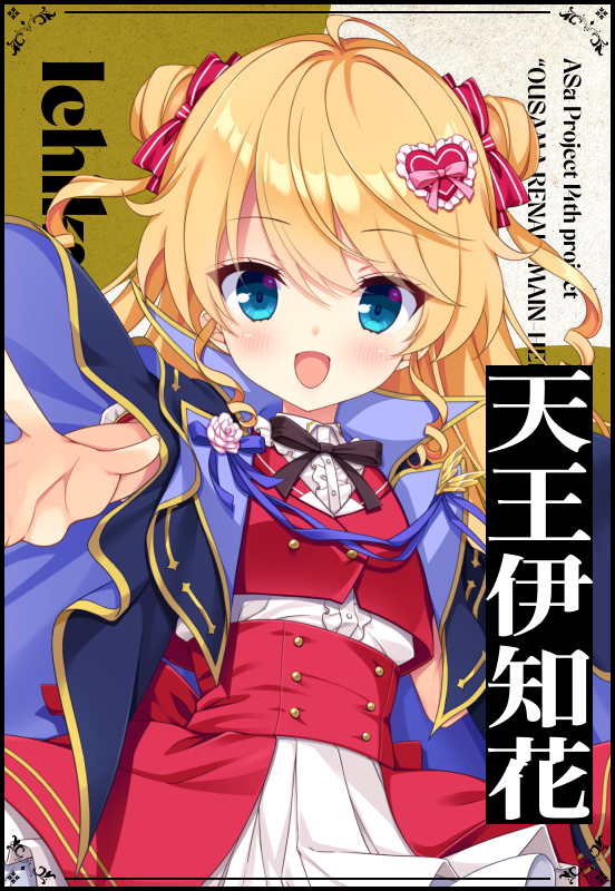 天王伊知花