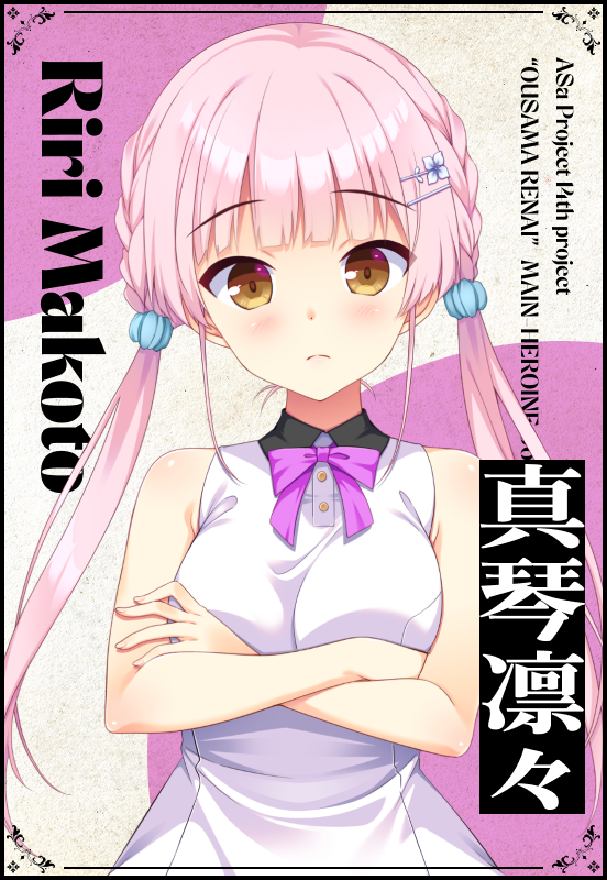 真琴凛々