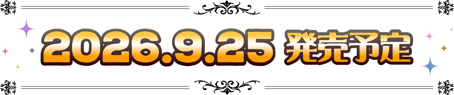 2026年9月25日(金) 発売